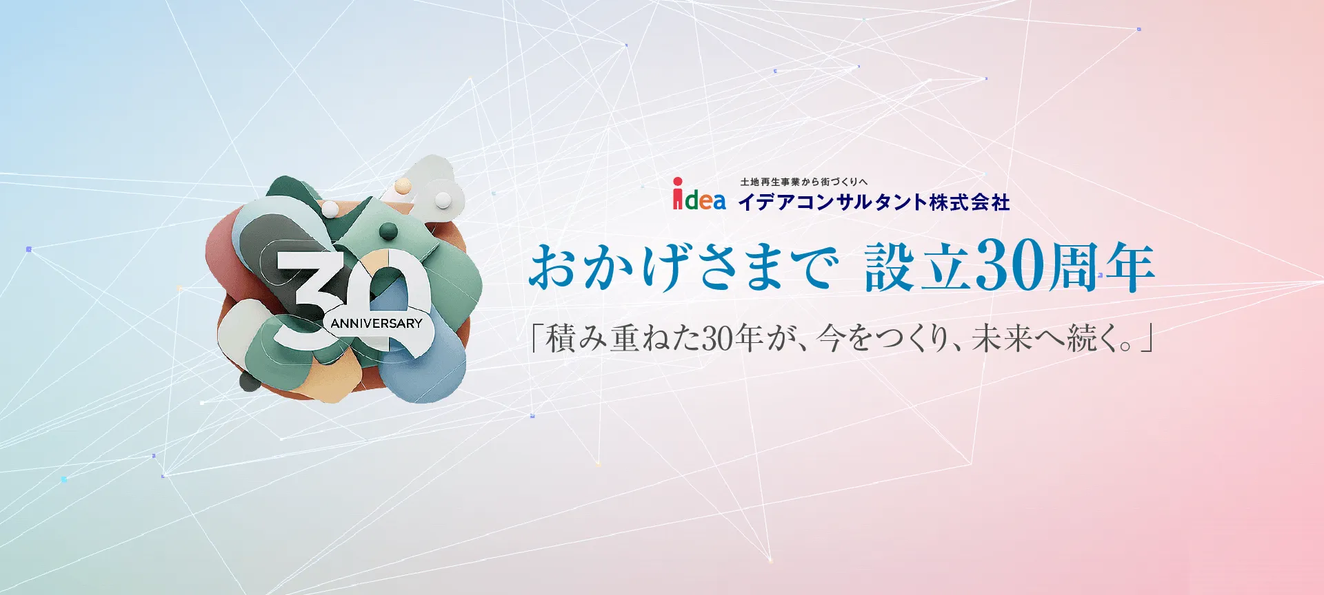 イデアコンサルタント株式会社 30周年特設サイト