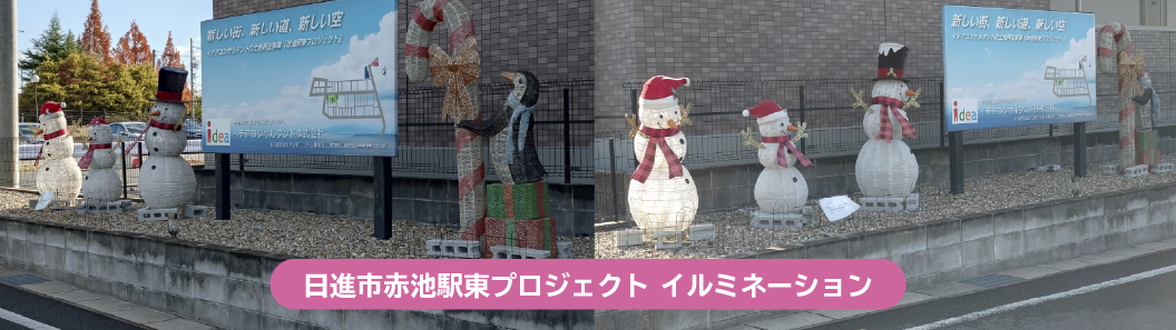 赤池駅東イルミネーション